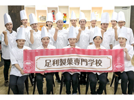 足利製菓専門学校
