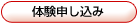 体験申し込み