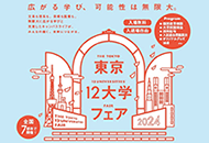 2024東京12大学フェア