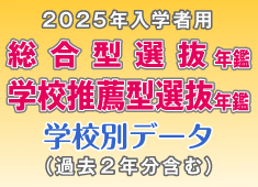 2025年入学者用　総合型選抜年鑑　学校推薦型選抜年鑑　学校別データ（過去2年分含む）