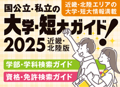 大学・短ガイド 2023 (近畿・北陸版)