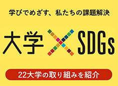 学びでめざす、私たちの課題解決　大学×SDGs 2023　22大学の取り組みを紹介