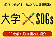 学びでめざす、私たちの課題解決　大学×SDGs 2024　22大学の取り組みを紹介